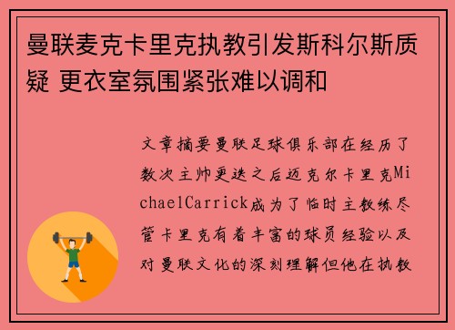 曼联麦克卡里克执教引发斯科尔斯质疑 更衣室氛围紧张难以调和