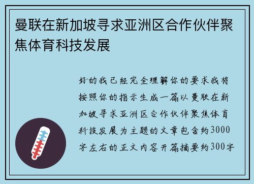 曼联在新加坡寻求亚洲区合作伙伴聚焦体育科技发展 曼联在新加坡寻求亚洲区合作伙伴聚焦体育科技发展