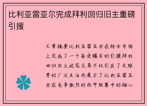 比利亚雷亚尔完成拜利回归旧主重磅引援
