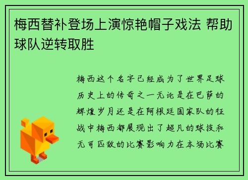 梅西替补登场上演惊艳帽子戏法 帮助球队逆转取胜 梅西替补登场上演惊艳帽子戏法 帮助球队逆转取胜
