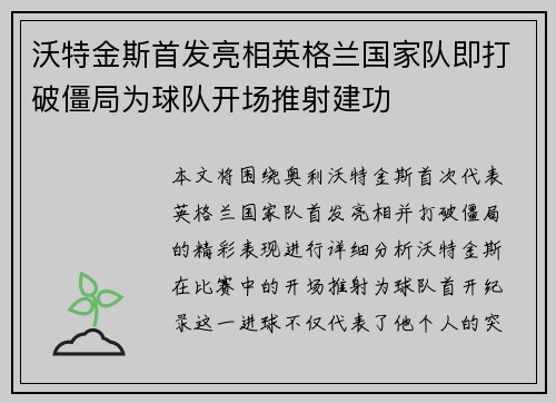 沃特金斯首发亮相英格兰国家队即打破僵局为球队开场推射建功 沃特金斯首发亮相英格兰国家队即打破僵局为球队开场推射建功