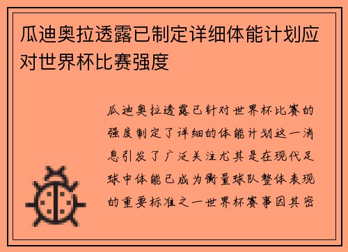 瓜迪奥拉透露已制定详细体能计划应对世界杯比赛强度 瓜迪奥拉透露已制定详细体能计划应对世界杯比赛强度