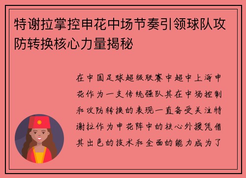 特谢拉掌控申花中场节奏引领球队攻防转换核心力量揭秘 特谢拉掌控申花中场节奏引领球队攻防转换核心力量揭秘