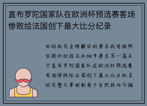 直布罗陀国家队在欧洲杯预选赛客场惨败给法国创下最大比分纪录