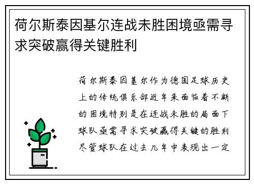 荷尔斯泰因基尔连战未胜困境亟需寻求突破赢得关键胜利