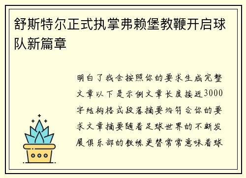 舒斯特尔正式执掌弗赖堡教鞭开启球队新篇章 舒斯特尔正式执掌弗赖堡教鞭开启球队新篇章