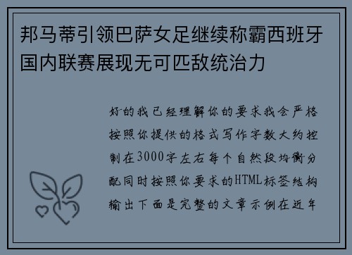邦马蒂引领巴萨女足继续称霸西班牙国内联赛展现无可匹敌统治力