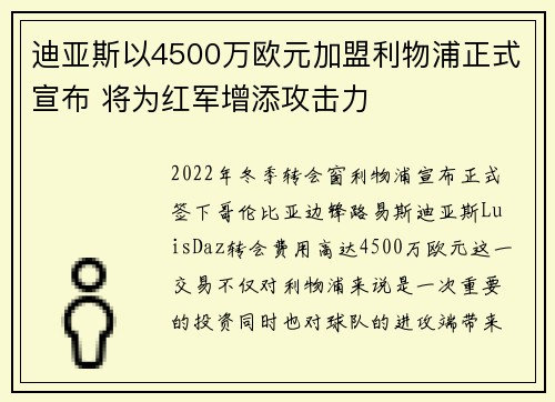 迪亚斯以4500万欧元加盟利物浦正式宣布 将为红军增添攻击力