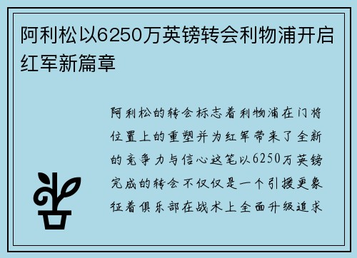 阿利松以6250万英镑转会利物浦开启红军新篇章 阿利松以6250万英镑转会利物浦开启红军新篇章