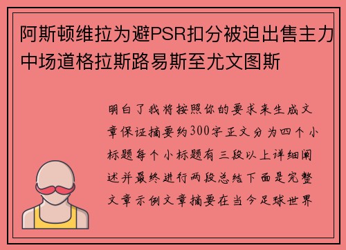 阿斯顿维拉为避PSR扣分被迫出售主力中场道格拉斯路易斯至尤文图斯