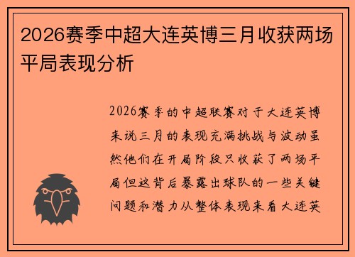 2026赛季中超大连英博三月收获两场平局表现分析