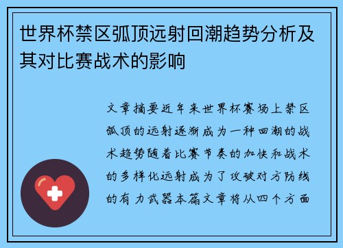 世界杯禁区弧顶远射回潮趋势分析及其对比赛战术的影响