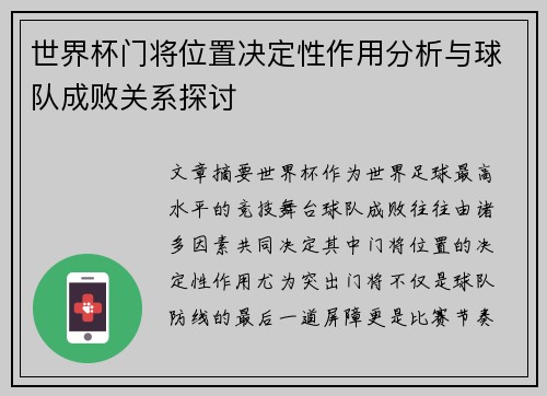 世界杯门将位置决定性作用分析与球队成败关系探讨