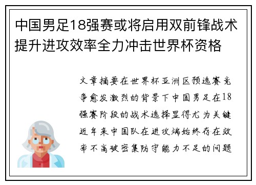 中国男足18强赛或将启用双前锋战术提升进攻效率全力冲击世界杯资格