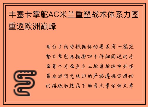 丰塞卡掌舵AC米兰重塑战术体系力图重返欧洲巅峰