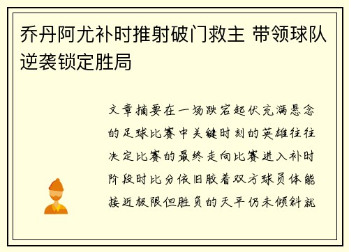 乔丹阿尤补时推射破门救主 带领球队逆袭锁定胜局