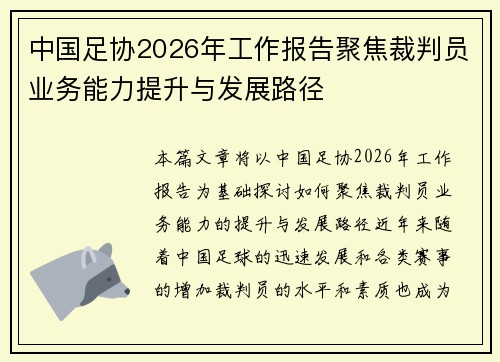 中国足协2026年工作报告聚焦裁判员业务能力提升与发展路径