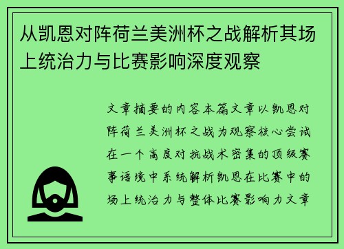 从凯恩对阵荷兰美洲杯之战解析其场上统治力与比赛影响深度观察 从凯恩对阵荷兰美洲杯之战解析其场上统治力与比赛影响深度观察