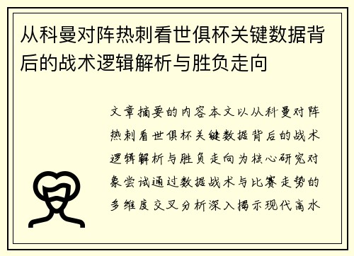从科曼对阵热刺看世俱杯关键数据背后的战术逻辑解析与胜负走向 从科曼对阵热刺看世俱杯关键数据背后的战术逻辑解析与胜负走向