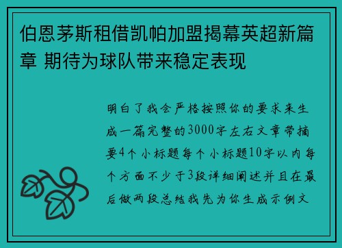 伯恩茅斯租借凯帕加盟揭幕英超新篇章 期待为球队带来稳定表现 伯恩茅斯租借凯帕加盟揭幕英超新篇章 期待为球队带来稳定表现