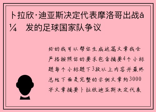 卜拉欣·迪亚斯决定代表摩洛哥出战引发的足球国家队争议