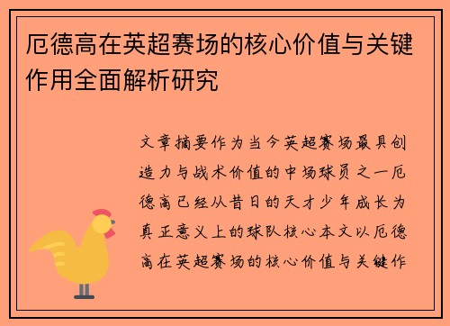 厄德高在英超赛场的核心价值与关键作用全面解析研究