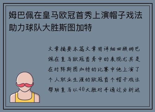 姆巴佩在皇马欧冠首秀上演帽子戏法助力球队大胜斯图加特