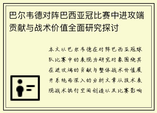 巴尔韦德对阵巴西亚冠比赛中进攻端贡献与战术价值全面研究探讨
