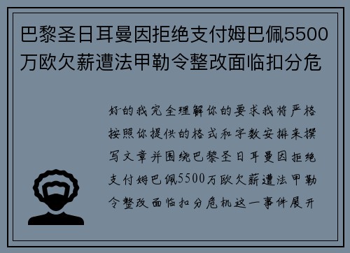 巴黎圣日耳曼因拒绝支付姆巴佩5500万欧欠薪遭法甲勒令整改面临扣分危机