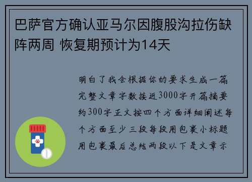 巴萨官方确认亚马尔因腹股沟拉伤缺阵两周 恢复期预计为14天 巴萨官方确认亚马尔因腹股沟拉伤缺阵两周 恢复期预计为14天