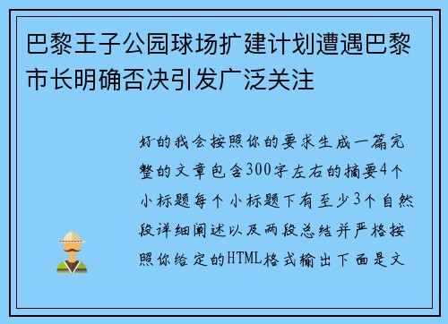 巴黎王子公园球场扩建计划遭遇巴黎市长明确否决引发广泛关注 巴黎王子公园球场扩建计划遭遇巴黎市长明确否决引发广泛关注