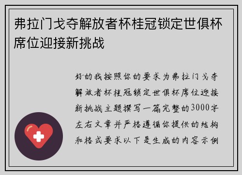 弗拉门戈夺解放者杯桂冠锁定世俱杯席位迎接新挑战