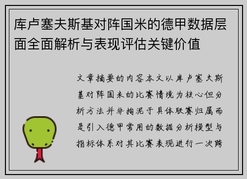 库卢塞夫斯基对阵国米的德甲数据层面全面解析与表现评估关键价值 库卢塞夫斯基对阵国米的德甲数据层面全面解析与表现评估关键价值