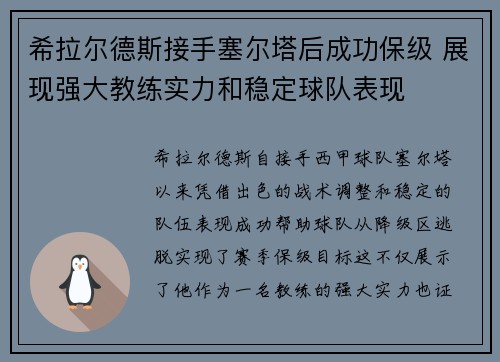 希拉尔德斯接手塞尔塔后成功保级 展现强大教练实力和稳定球队表现 希拉尔德斯接手塞尔塔后成功保级 展现强大教练实力和稳定球队表现