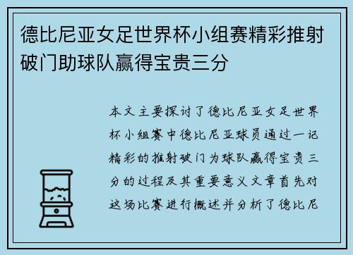 德比尼亚女足世界杯小组赛精彩推射破门助球队赢得宝贵三分