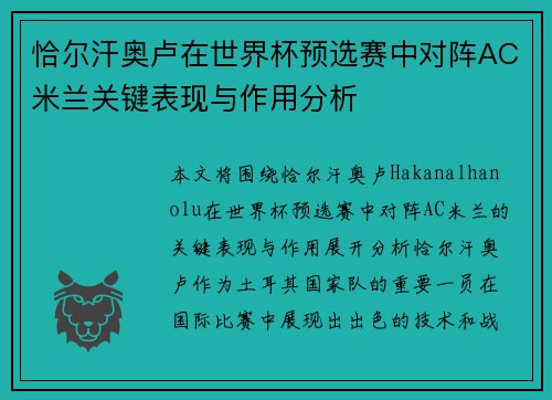 恰尔汗奥卢在世界杯预选赛中对阵AC米兰关键表现与作用分析