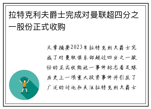 拉特克利夫爵士完成对曼联超四分之一股份正式收购