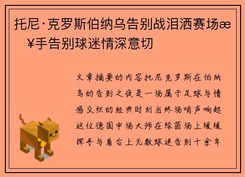 托尼·克罗斯伯纳乌告别战泪洒赛场挥手告别球迷情深意切