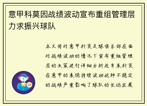 意甲科莫因战绩波动宣布重组管理层力求振兴球队