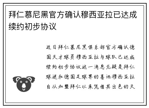 拜仁慕尼黑官方确认穆西亚拉已达成续约初步协议 拜仁慕尼黑官方确认穆西亚拉已达成续约初步协议