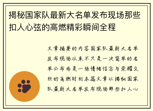 揭秘国家队最新大名单发布现场那些扣人心弦的高燃精彩瞬间全程