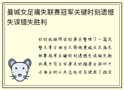 曼城女足痛失联赛冠军关键时刻遗憾失误错失胜利