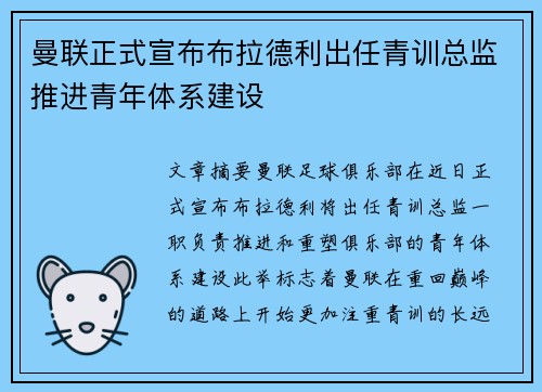 曼联正式宣布布拉德利出任青训总监推进青年体系建设