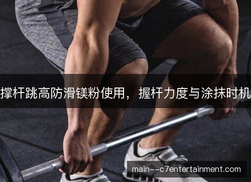 撑杆跳高防滑镁粉使用，握杆力度与涂抹时机