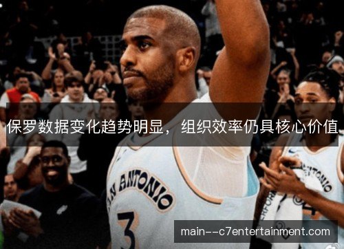 保罗数据变化趋势明显,组织效率仍具核心价值 保罗数据变化趋势明显,组织效率仍具核心价值