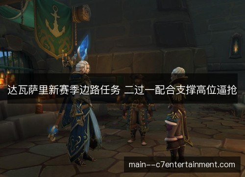 达瓦萨里新赛季边路任务 二过一配合支撑高位逼抢 达瓦萨里新赛季边路任务 二过一配合支撑高位逼抢